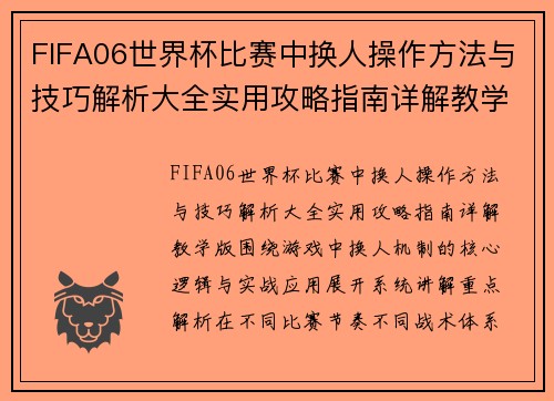 FIFA06世界杯比赛中换人操作方法与技巧解析大全实用攻略指南详解教学版