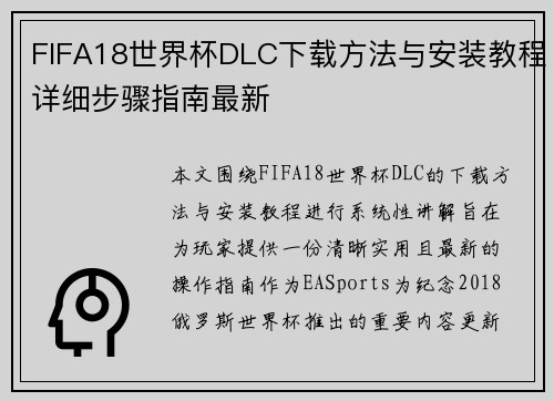 FIFA18世界杯DLC下载方法与安装教程详细步骤指南最新